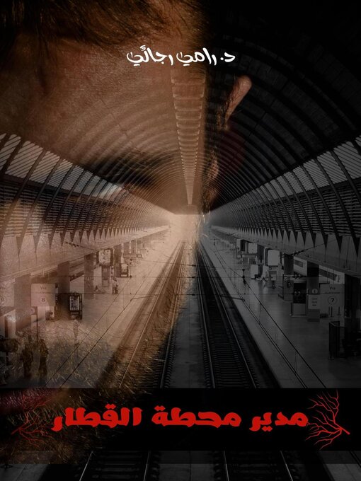 Title details for مدير محطة القطار by رامي رجائي - Available